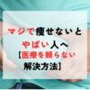 マジで痩せないとやばいと感じている人向けに、医療を頼らずに体を変える方法を解説した記事のアイキャッチ画像