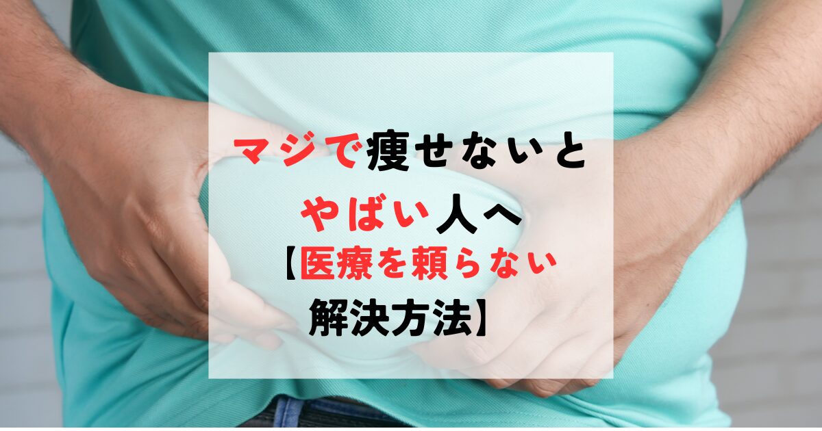 マジで痩せないとやばいと感じている人向けに、医療を頼らずに体を変える方法を解説した記事のアイキャッチ画像