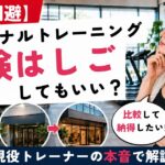 パーソナルトレーニング体験「はしご」してもいいのか？現役パーソナルトレーナーの本音で解説。