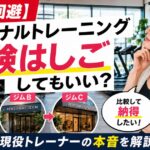 パーソナルトレーニング体験「はしご」してもいいのか？現役パーソナルトレーナーの本音で解説。