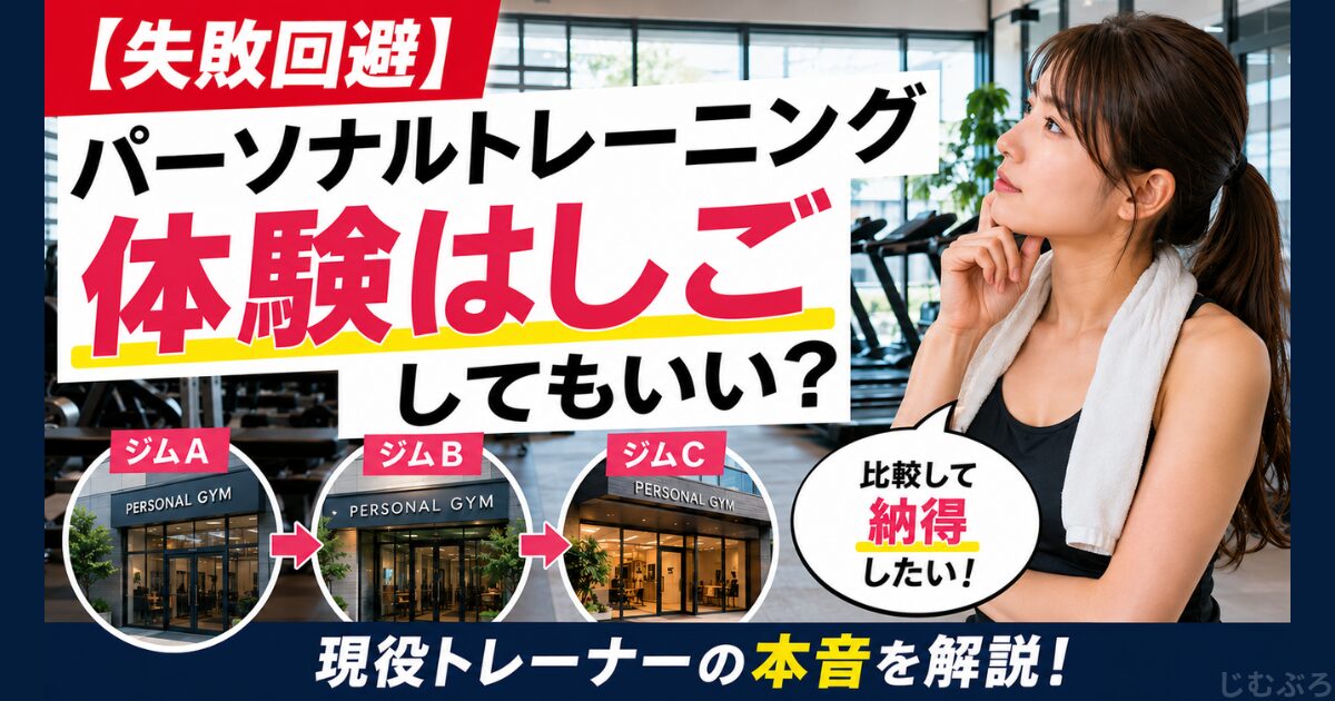 パーソナルトレーニング体験「はしご」してもいいのか？現役パーソナルトレーナーの本音で解説。